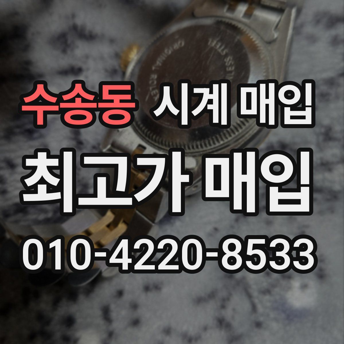 수송동 시계 매입