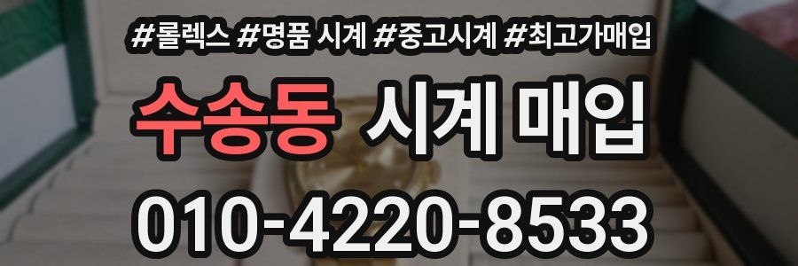 수송동 시계 매입
