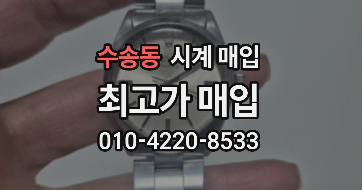 수송동 시계 매입