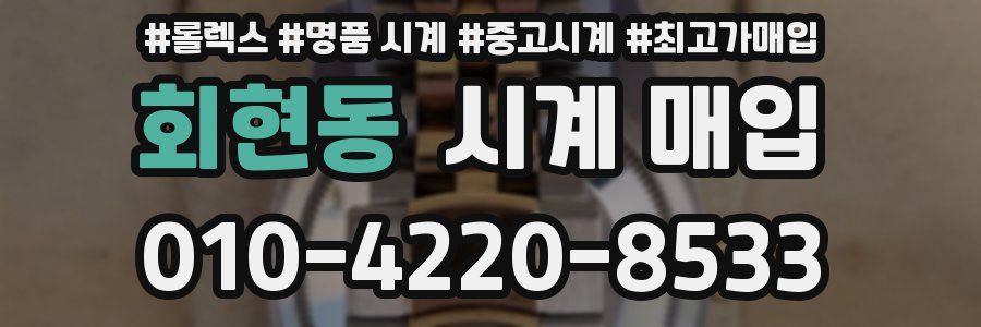 회현동 시계 매입