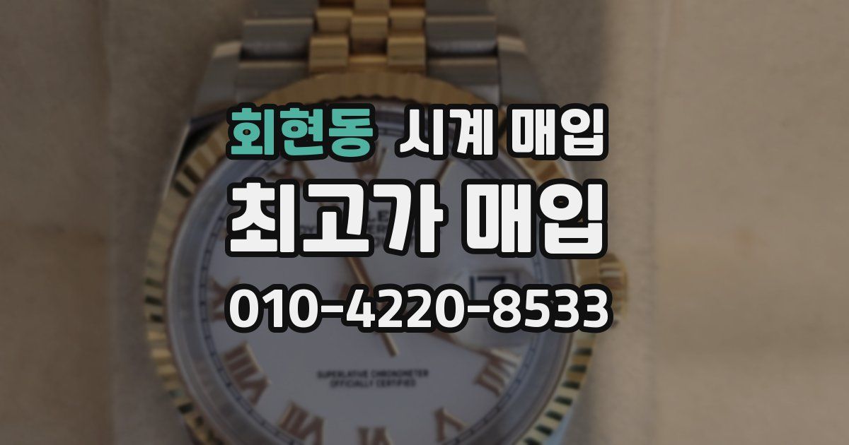 회현동 시계 매입