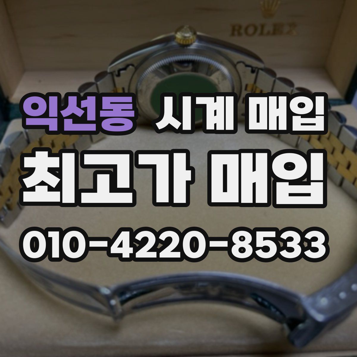 익선동 시계 매입