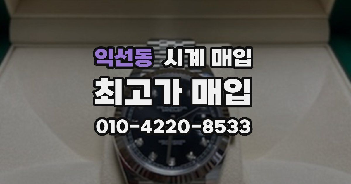 익선동 시계 매입