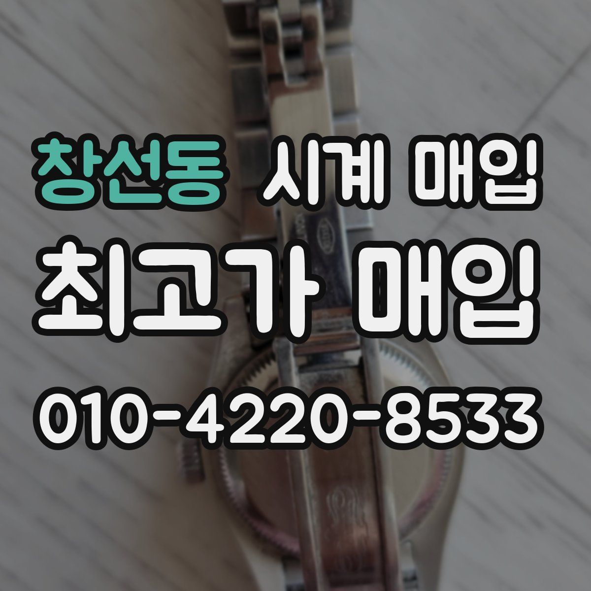 창선동 시계 매입