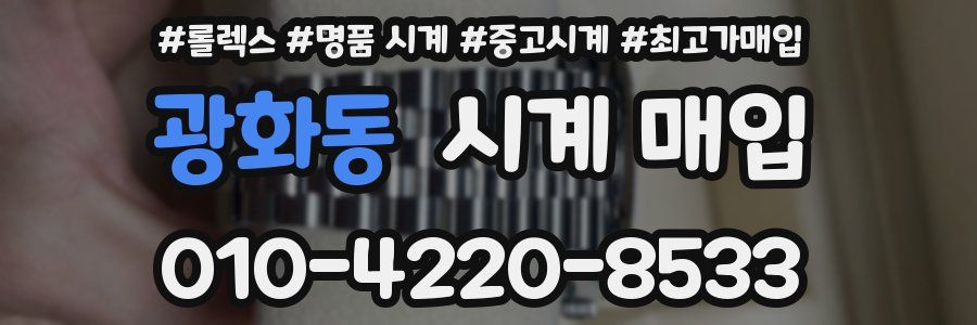 광화동 시계 매입