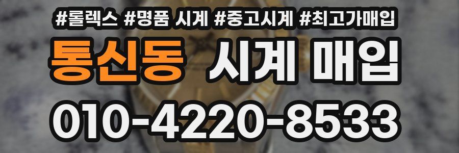 통신동 시계 매입