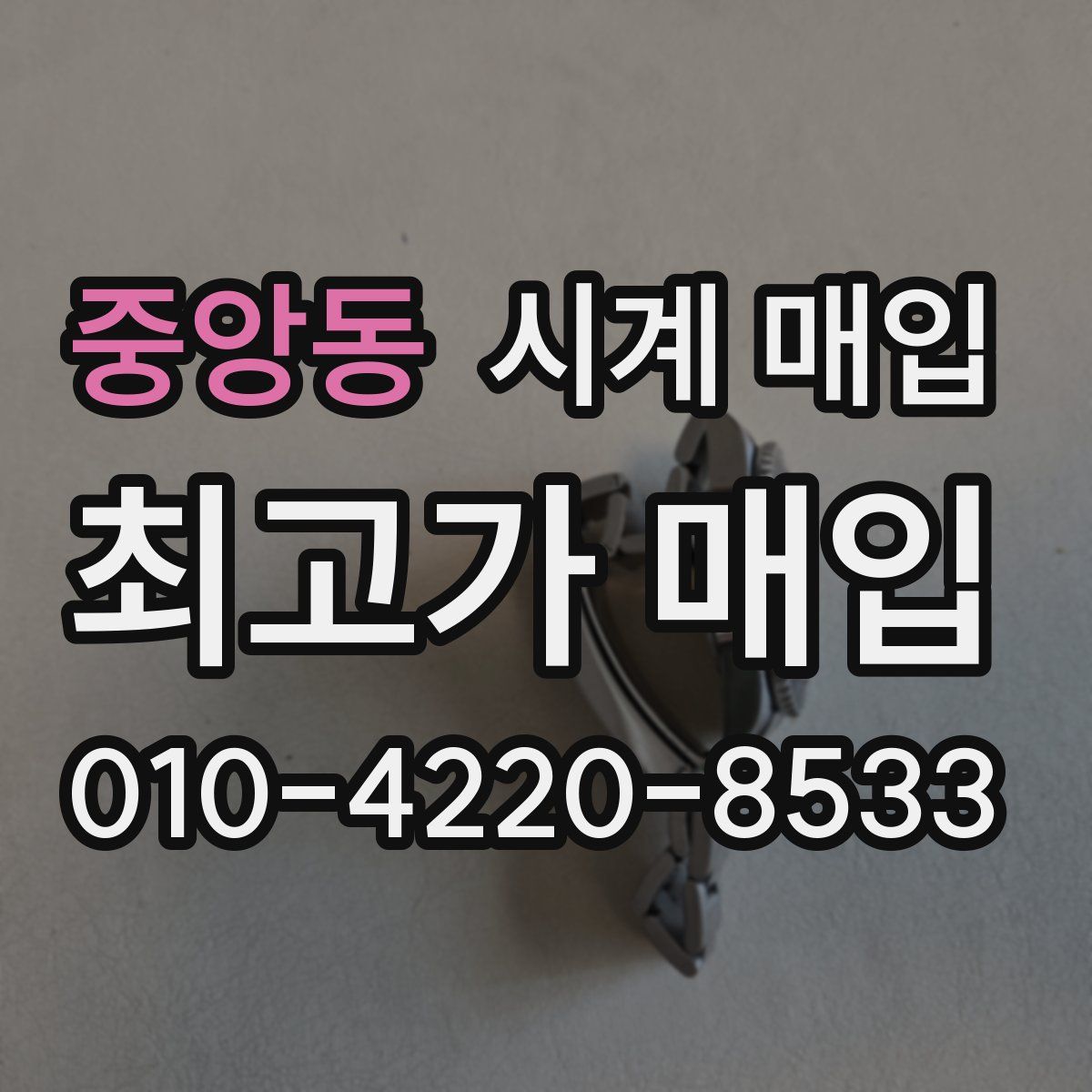 중앙동 시계 매입