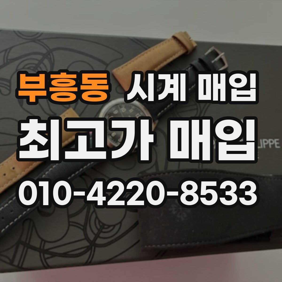 부흥동 시계 매입