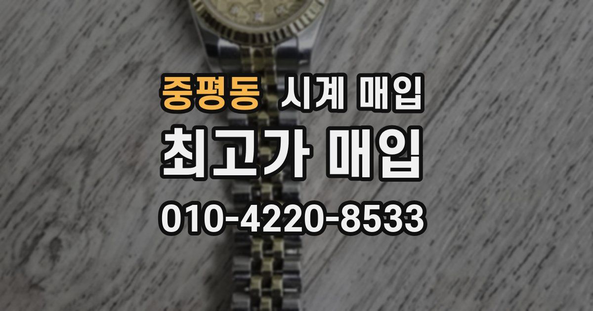 중평동 시계 매입