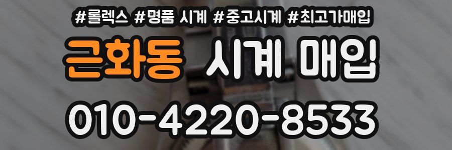 근화동 시계 매입