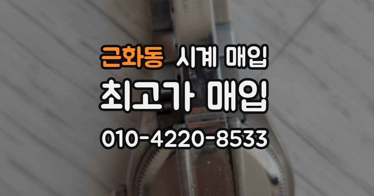 근화동 시계 매입