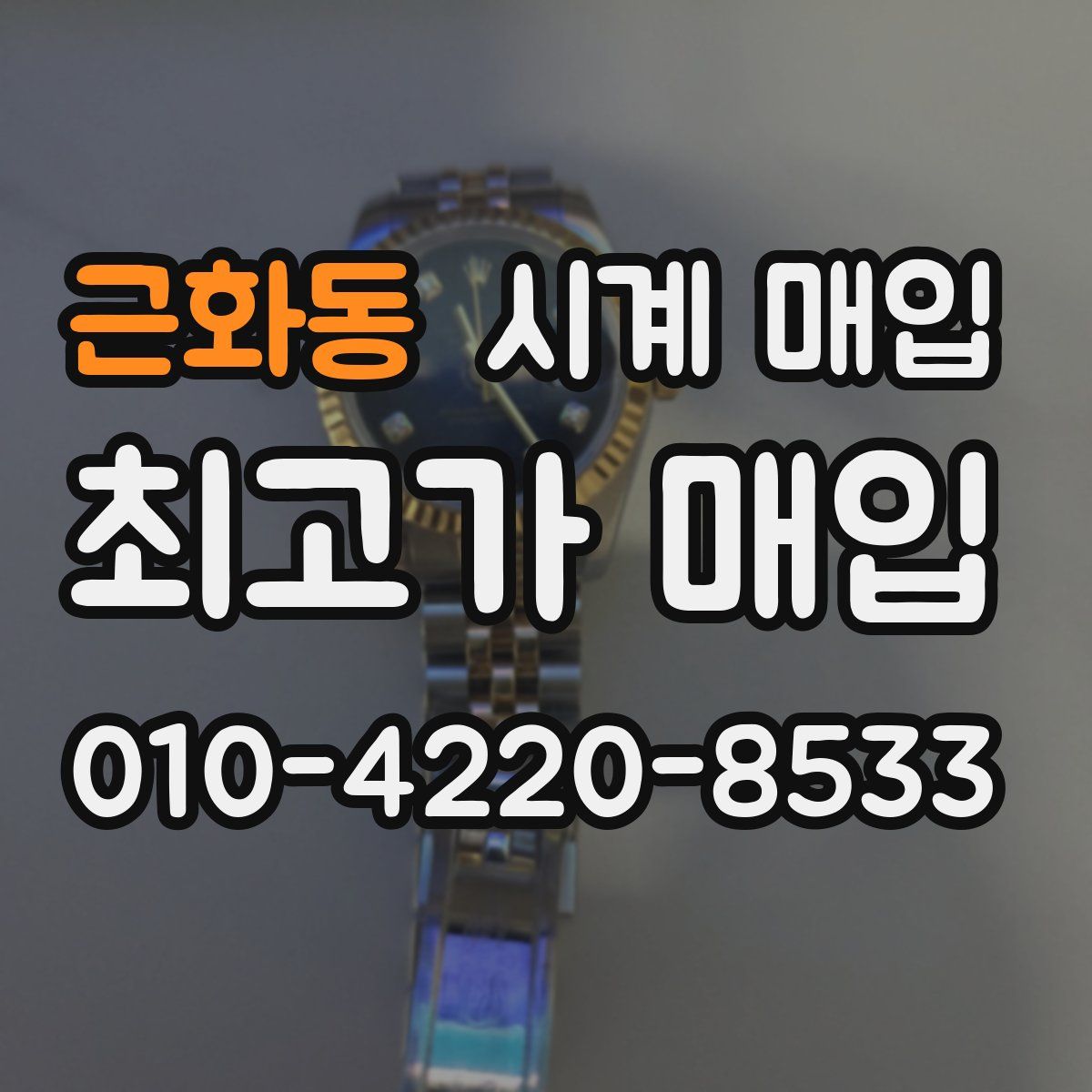 근화동 시계 매입