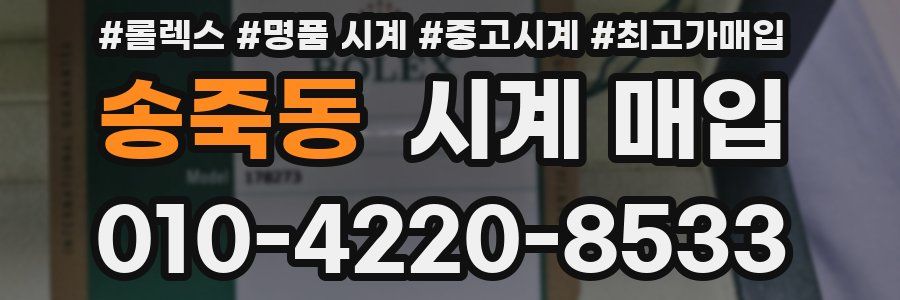 송죽동 시계 매입