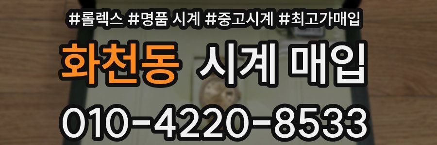 화천동 시계 매입