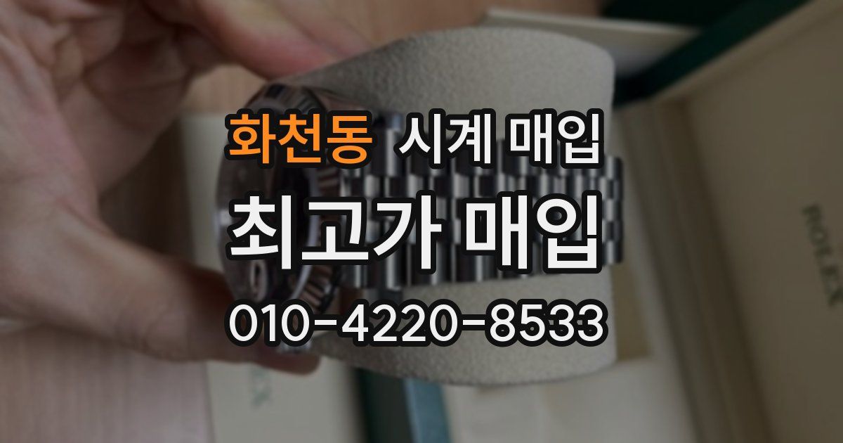 화천동 시계 매입
