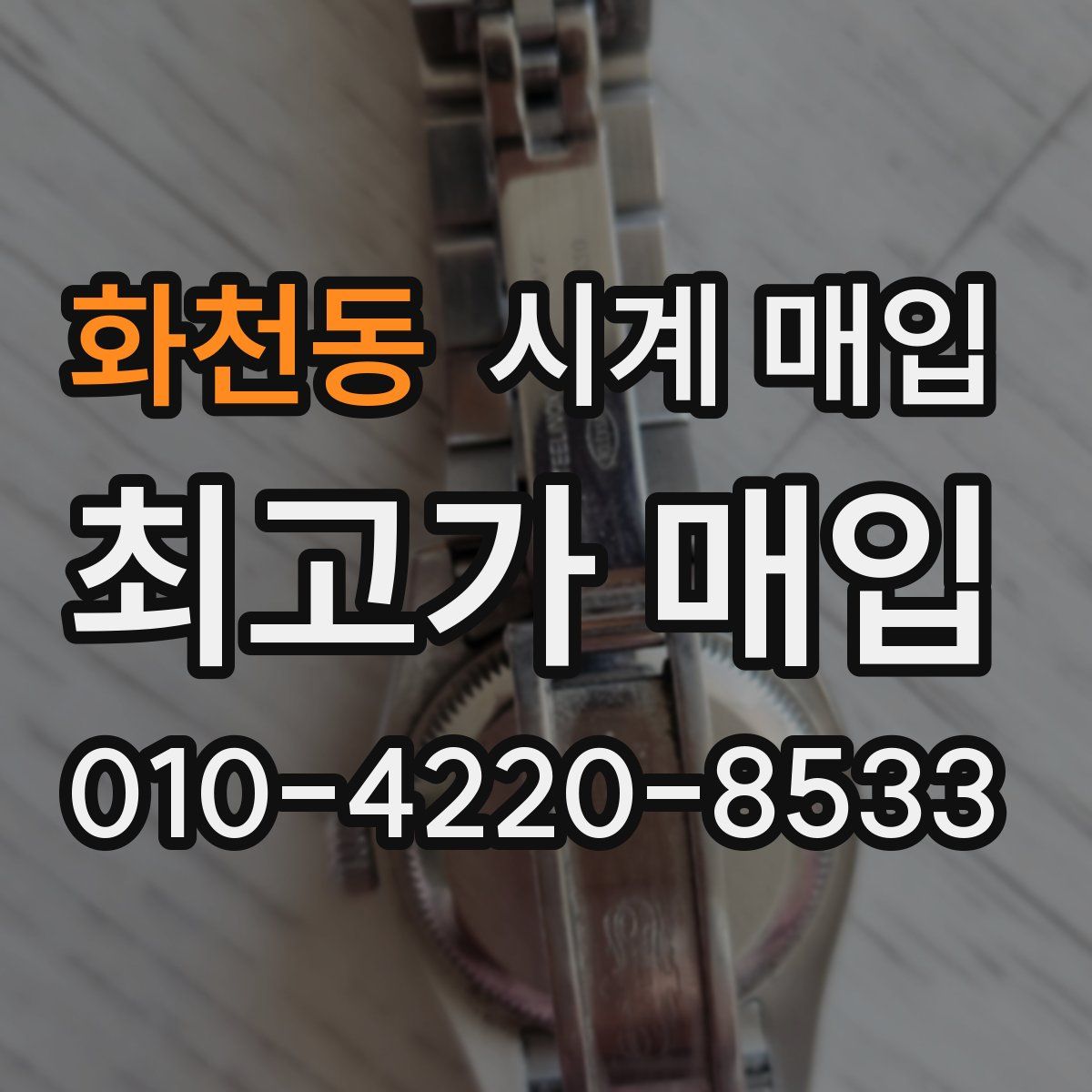 화천동 시계 매입