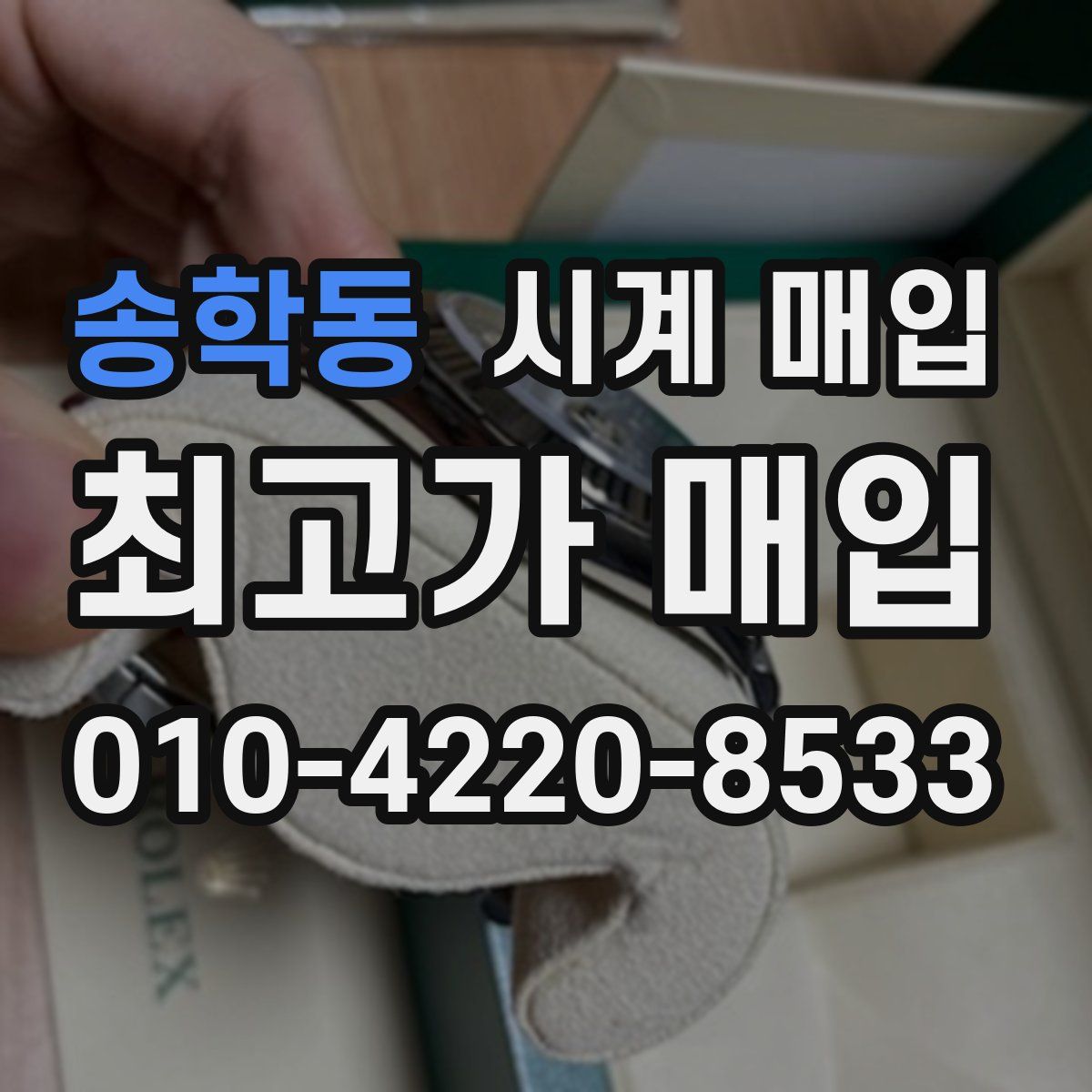 송학동 시계 매입