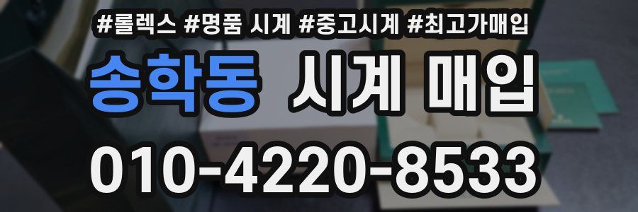 송학동 시계 매입