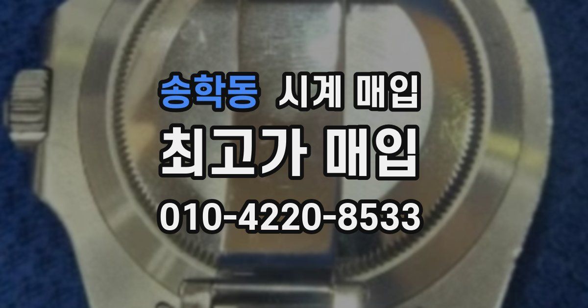 송학동 시계 매입