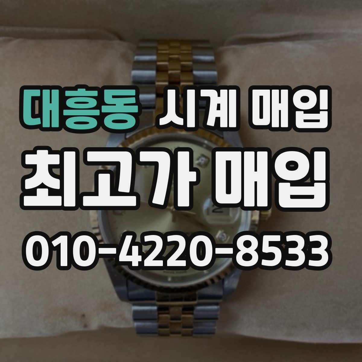 대흥동 시계 매입