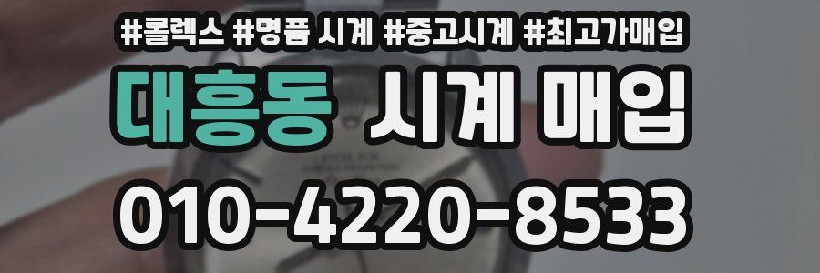 대흥동 시계 매입