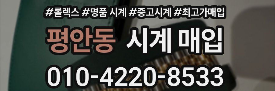 평안동 시계 매입