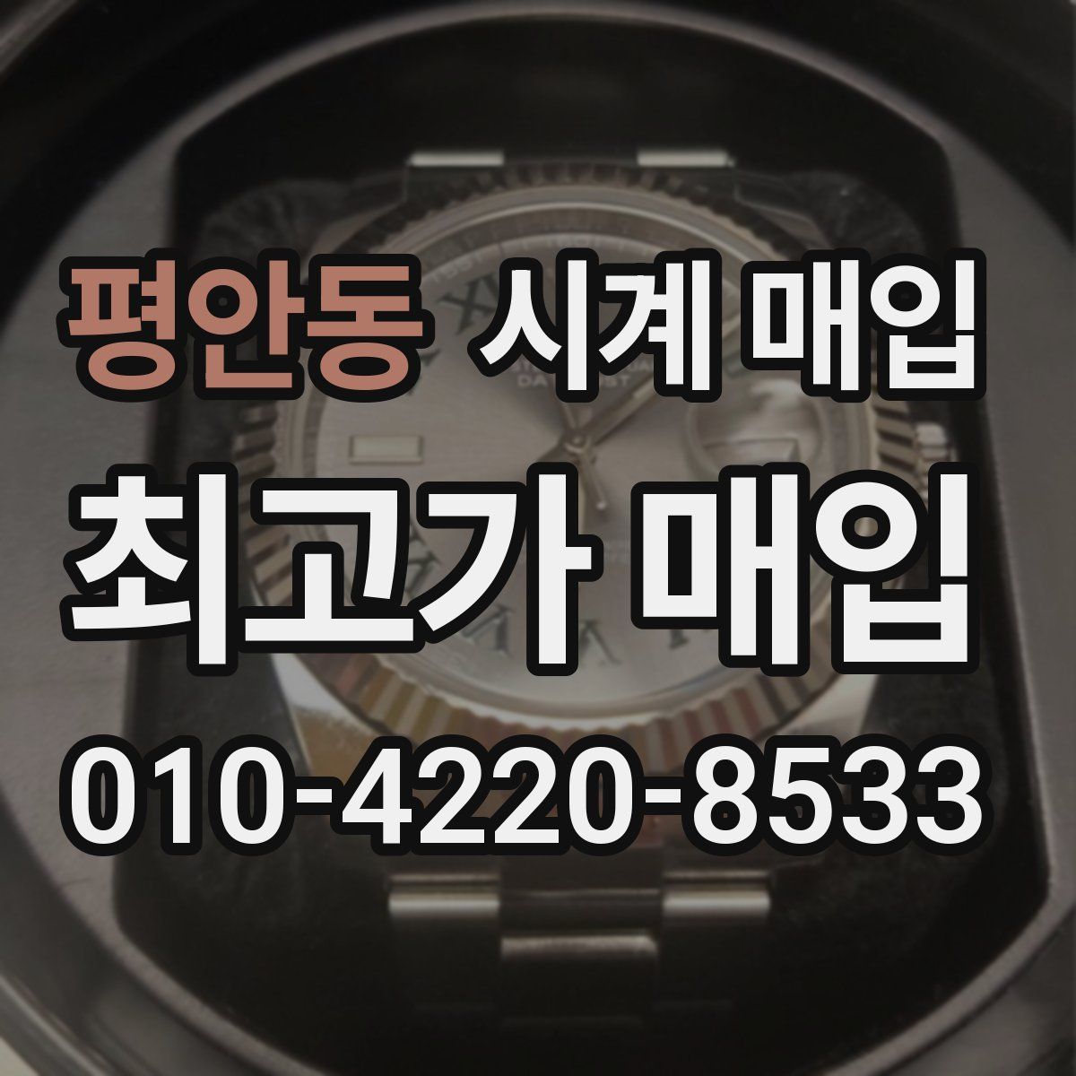 평안동 시계 매입