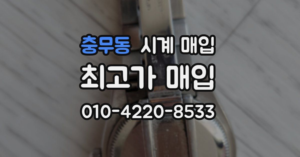 충무동 시계 매입