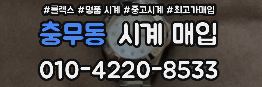 충무동 시계 매입