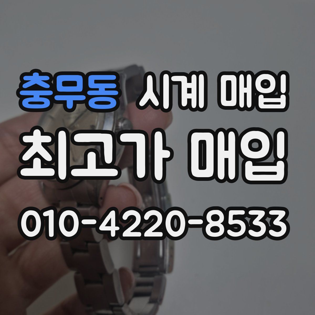 충무동 시계 매입
