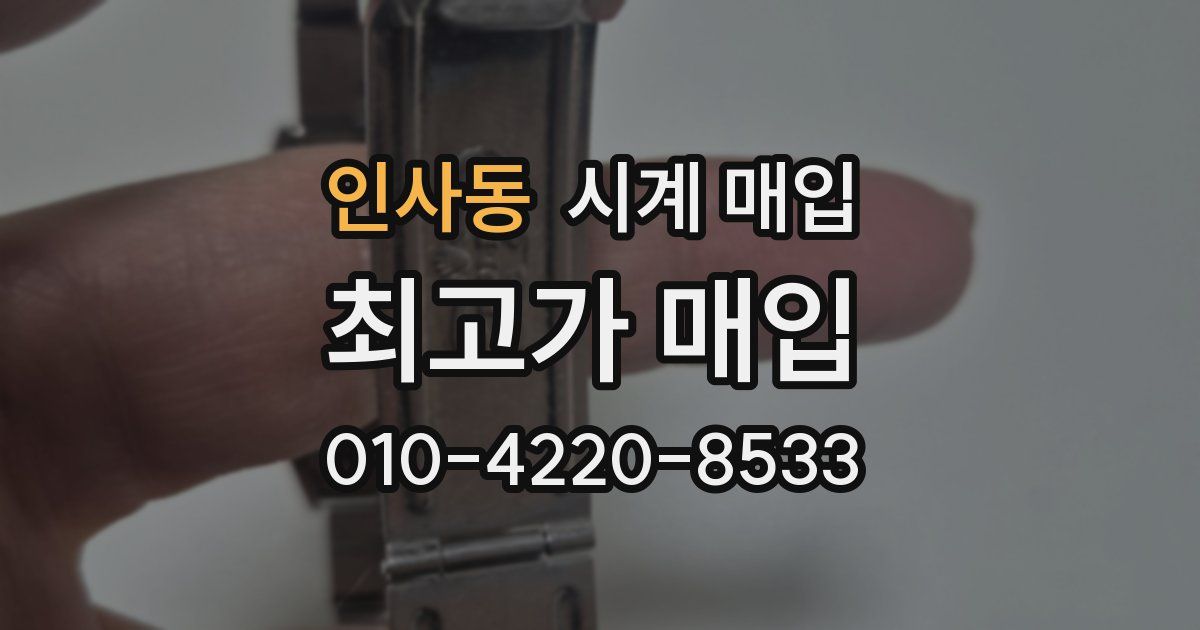 인사동 시계 매입