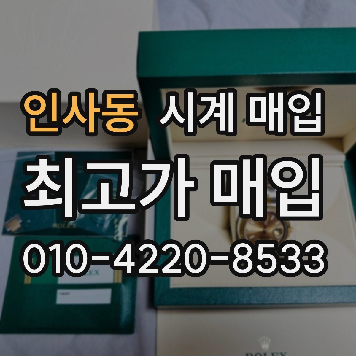 인사동 시계 매입