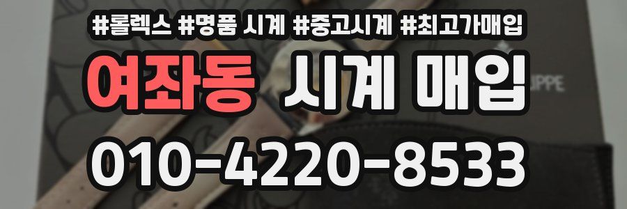 여좌동 시계 매입