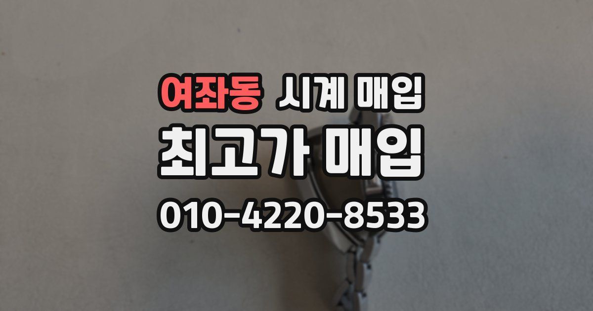 여좌동 시계 매입
