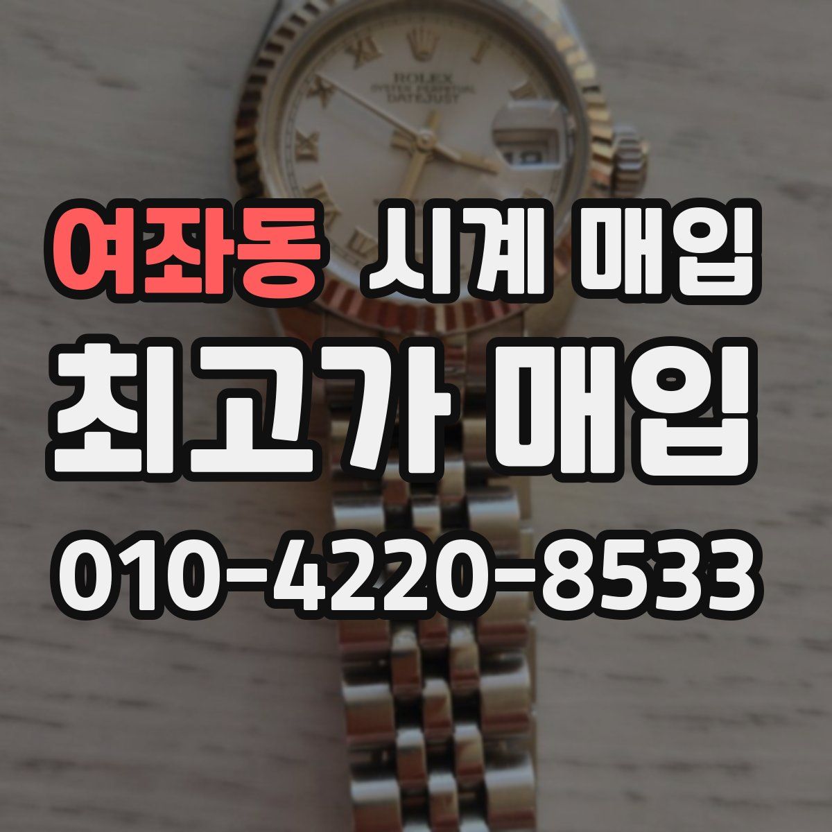 여좌동 시계 매입