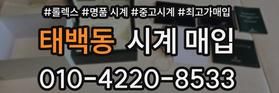 태백동 시계 매입