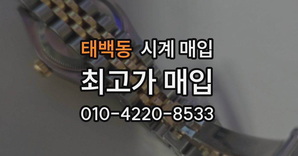 태백동 시계 매입