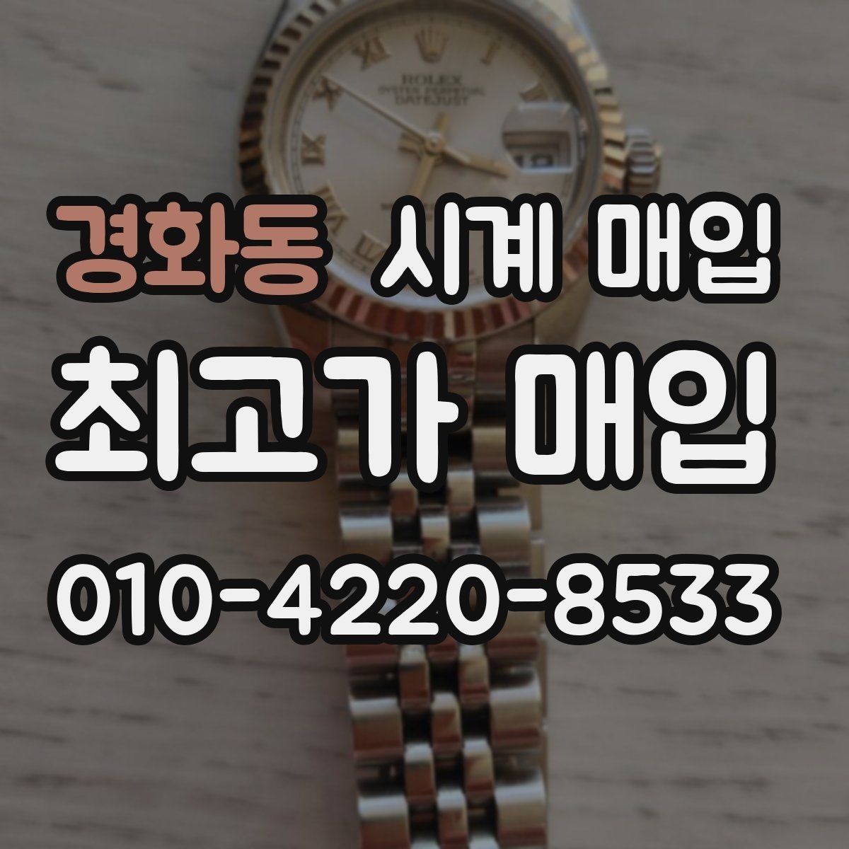경화동 시계 매입 전 방수 기능 점검이 필요한 경우