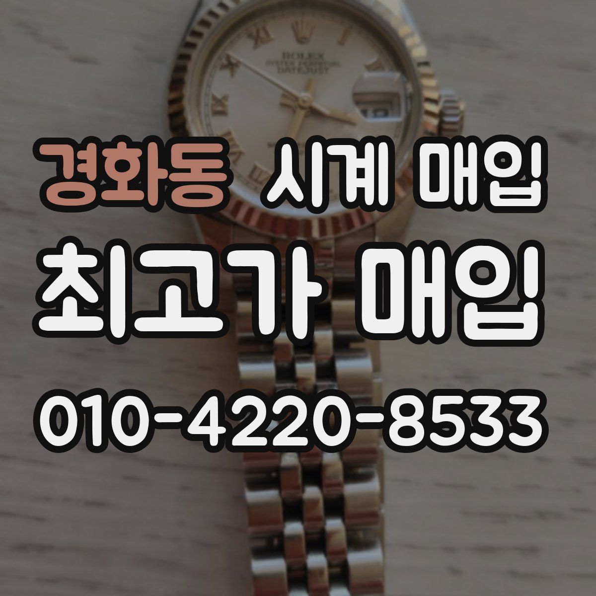 경화동 시계 매입