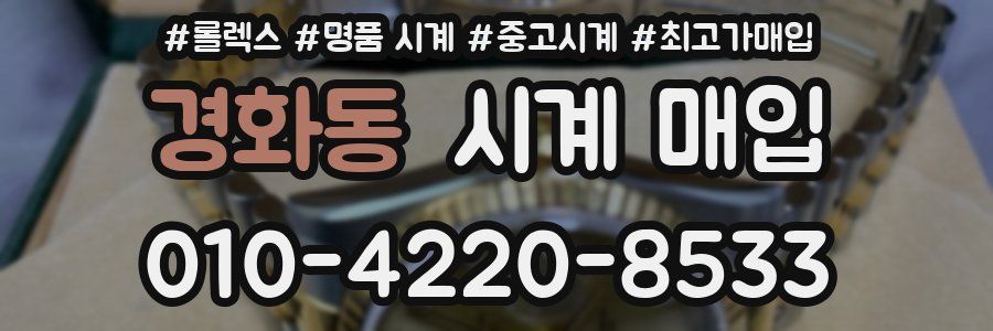 경화동 시계 매입