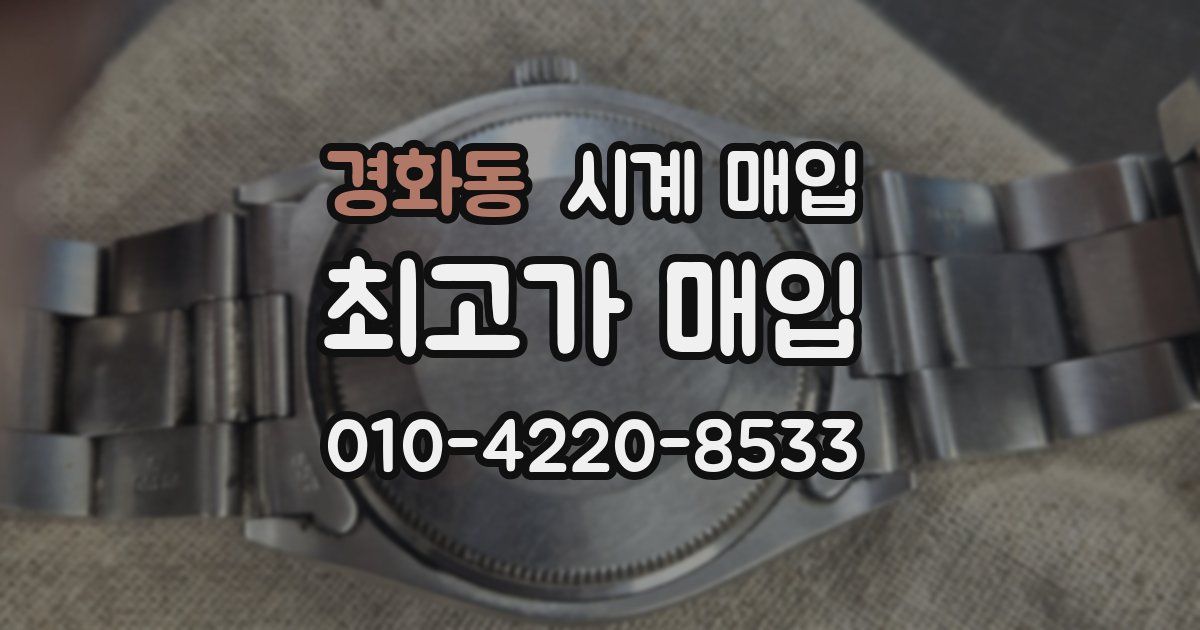 경화동 시계 매입