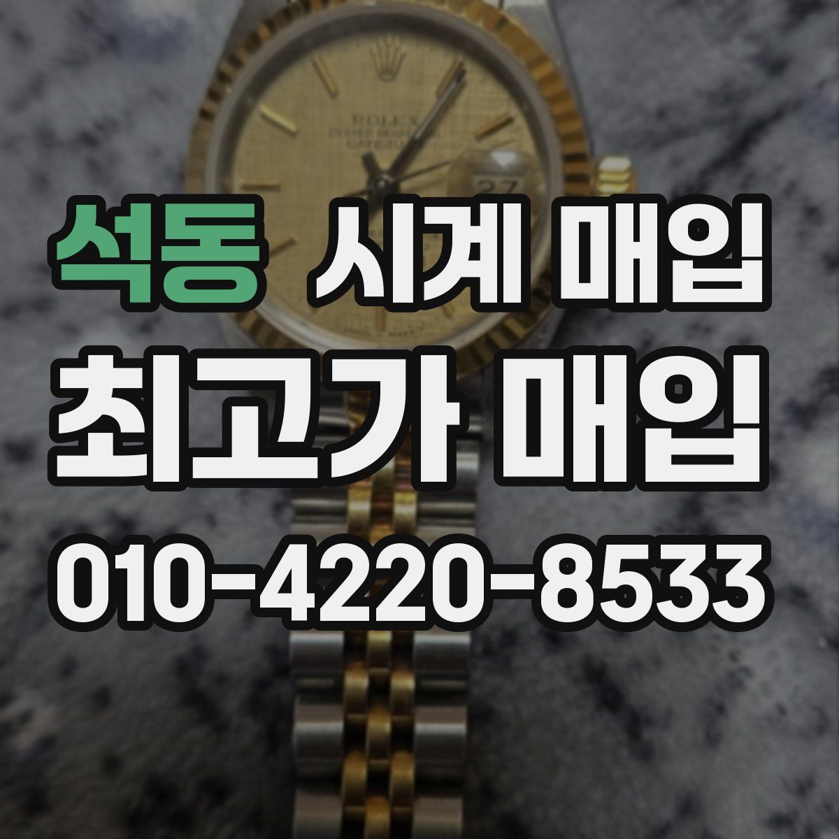 석동 시계 매입
