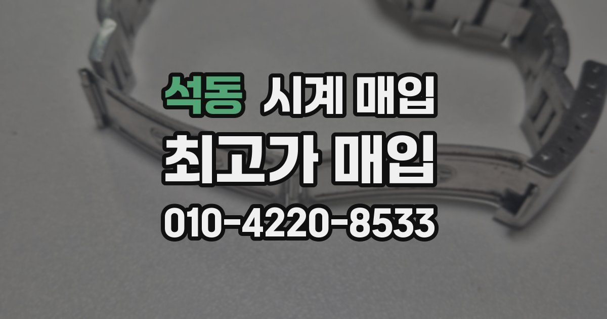 석동 시계 매입