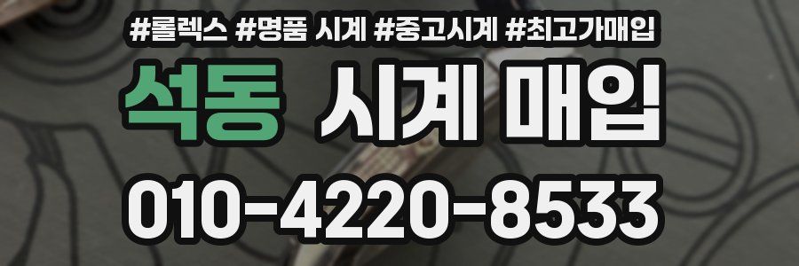 석동 시계 매입