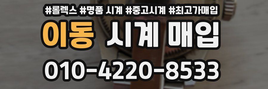 이동 시계 매입