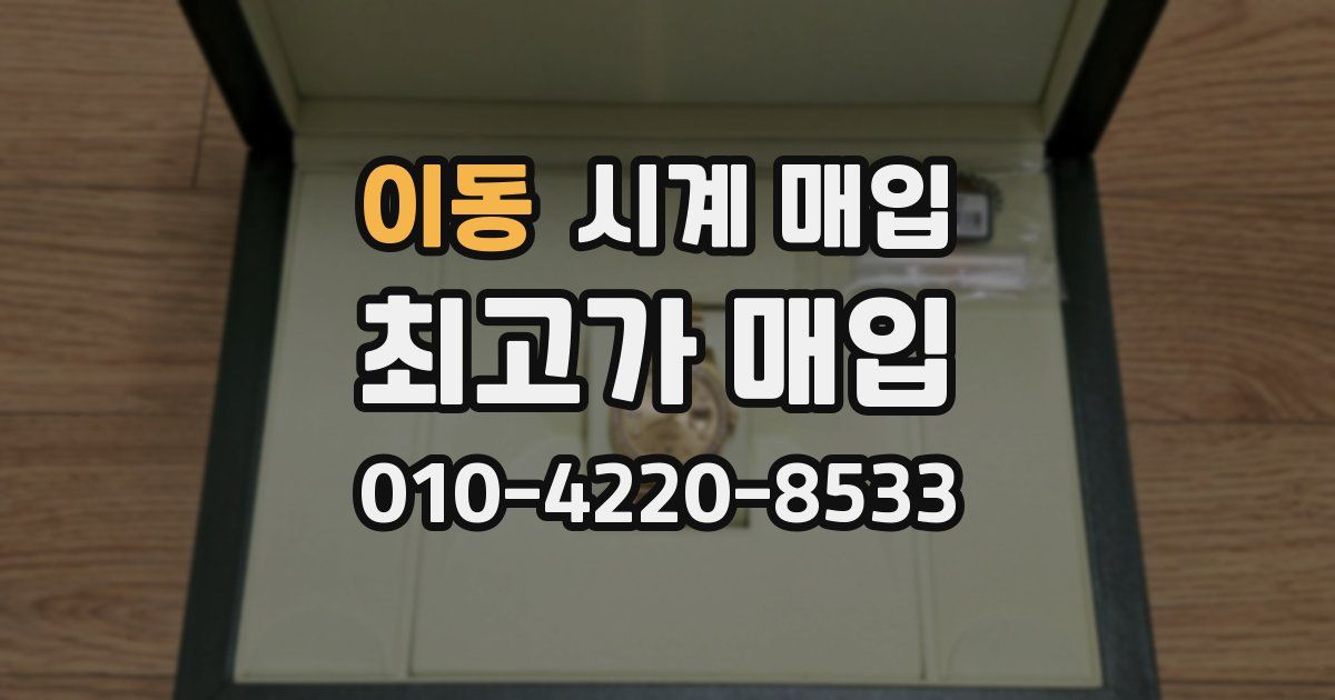 이동 시계 매입