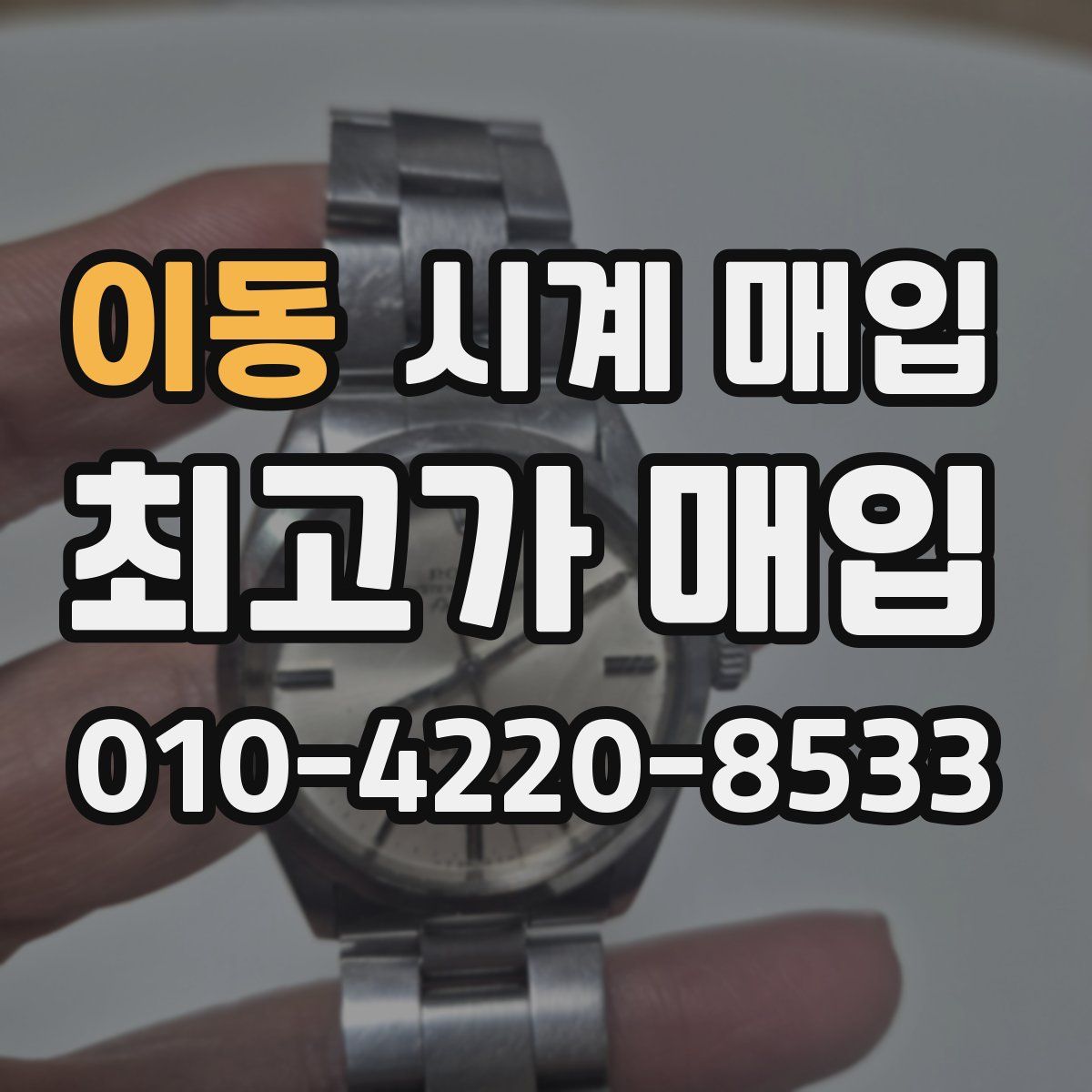이동 시계 매입