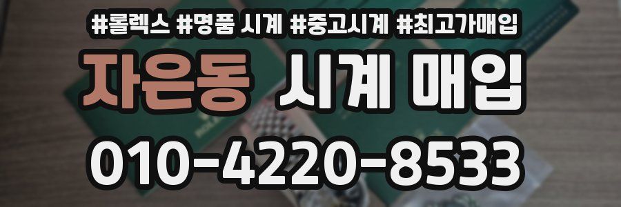 자은동 시계 매입