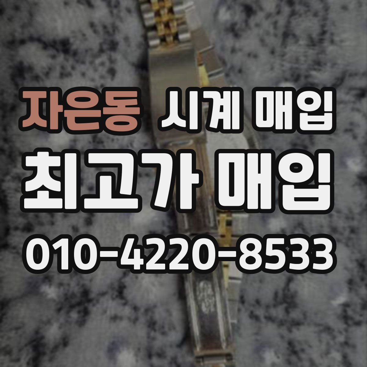 자은동 시계 매입