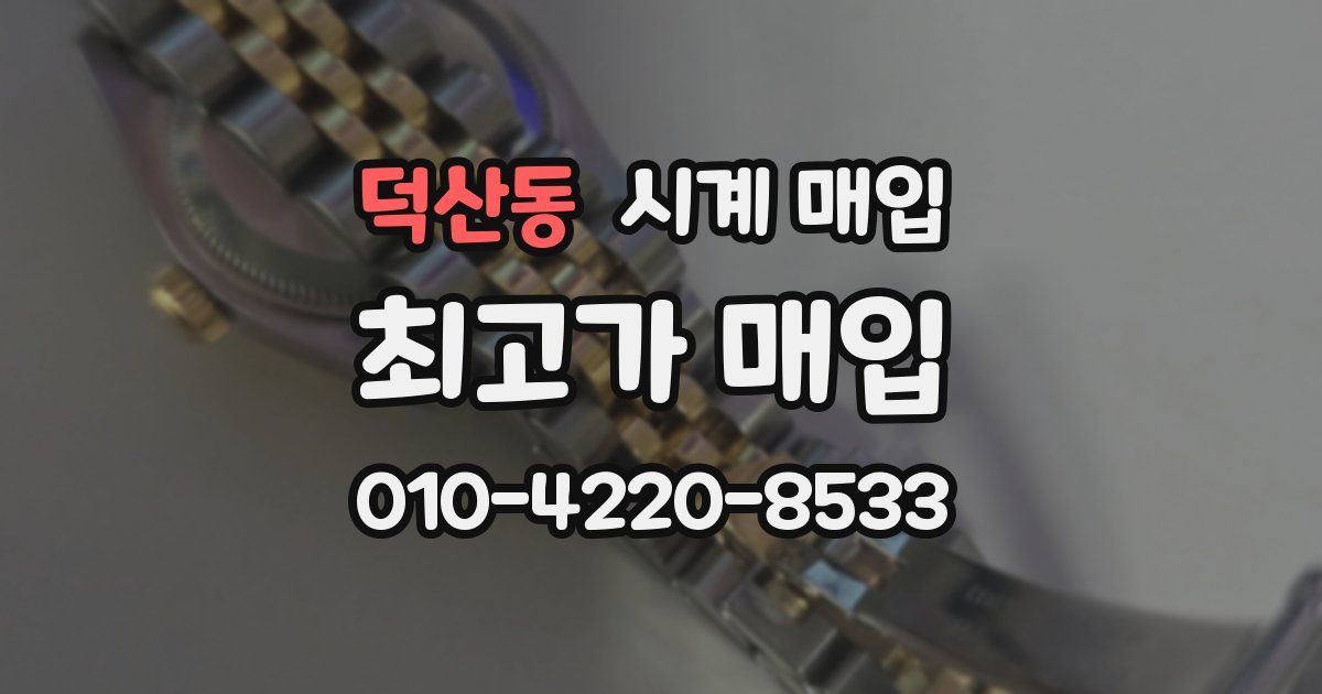 덕산동 시계 매입